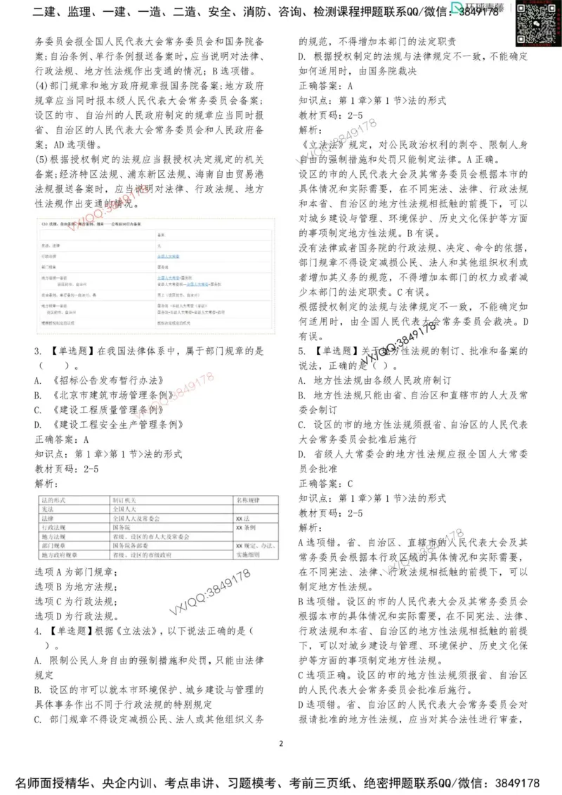 法规-李向国-考前题库_2026年一建法规_2025年一建法规SVIP_05-考前密训✿央企特训✿机构普押_29-法规《内训点题卷+题库》李向国推荐
