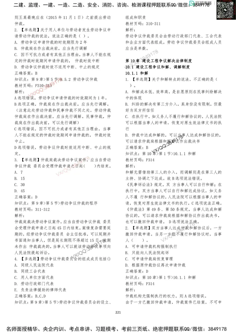 法规-李向国-考前题库_2026年一建法规_2025年一建法规SVIP_05-考前密训✿央企特训✿机构普押_29-法规《内训点题卷+题库》李向国推荐