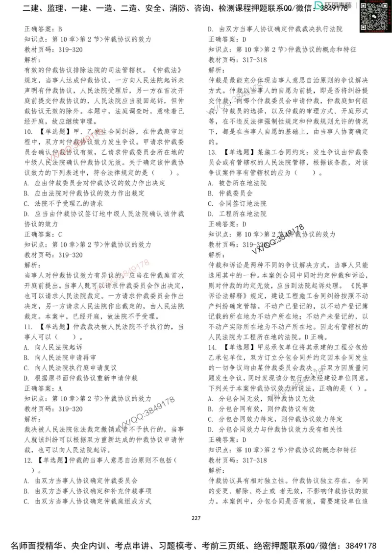 法规-李向国-考前题库_2026年一建法规_2025年一建法规SVIP_05-考前密训✿央企特训✿机构普押_29-法规《内训点题卷+题库》李向国推荐