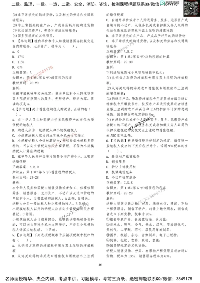 法规-李向国-考前题库_2026年一建法规_2025年一建法规SVIP_05-考前密训✿央企特训✿机构普押_29-法规《内训点题卷+题库》李向国推荐