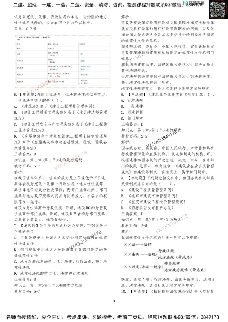 法规-李向国-考前题库_2026年一建法规_2025年一建法规SVIP_05-考前密训✿央企特训✿机构普押_29-法规《内训点题卷+题库》李向国推荐
