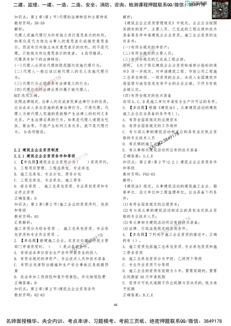 法规-李向国-考前题库_2026年一建法规_2025年一建法规SVIP_05-考前密训✿央企特训✿机构普押_29-法规《内训点题卷+题库》李向国推荐