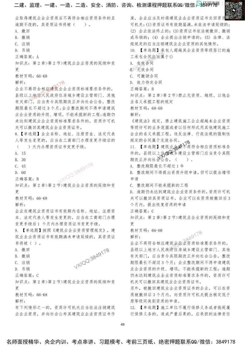 法规-李向国-考前题库_2026年一建法规_2025年一建法规SVIP_05-考前密训✿央企特训✿机构普押_29-法规《内训点题卷+题库》李向国推荐