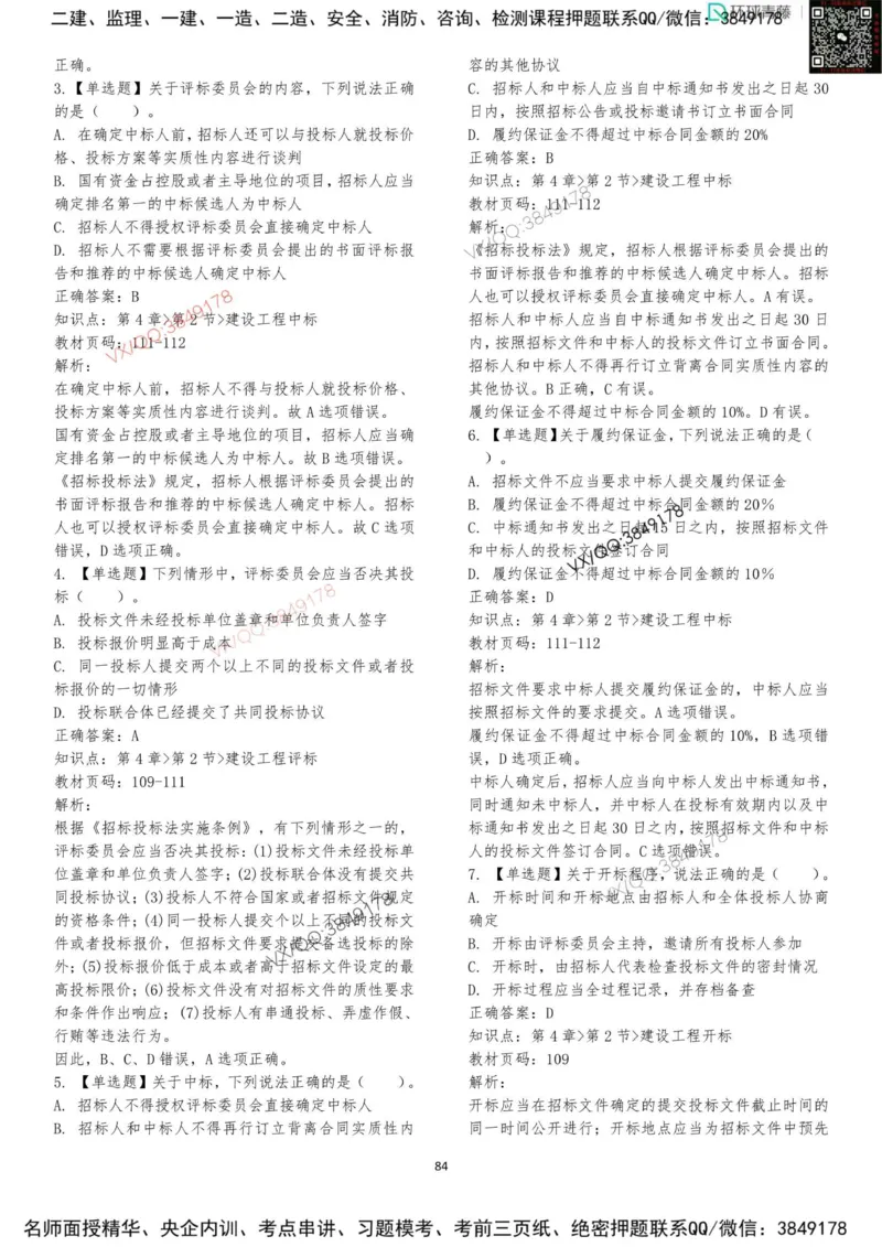 法规-李向国-考前题库_2026年一建法规_2025年一建法规SVIP_05-考前密训✿央企特训✿机构普押_29-法规《内训点题卷+题库》李向国推荐