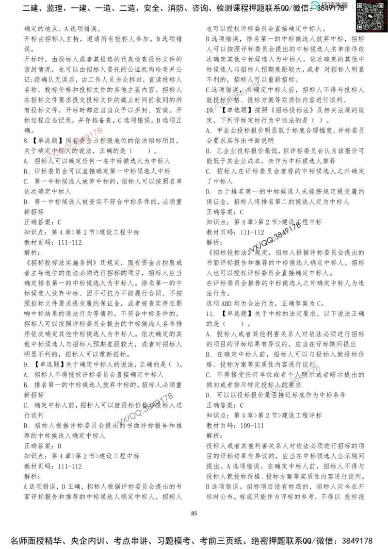 法规-李向国-考前题库_2026年一建法规_2025年一建法规SVIP_05-考前密训✿央企特训✿机构普押_29-法规《内训点题卷+题库》李向国推荐