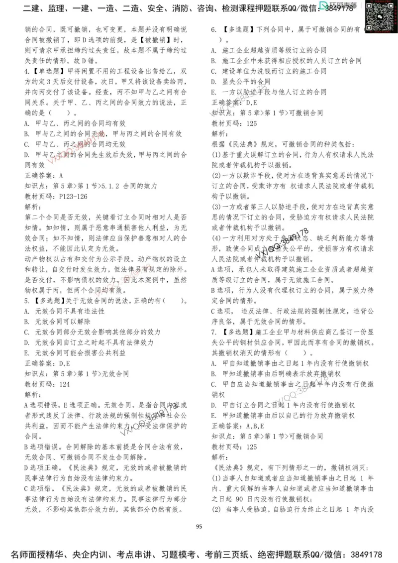 法规-李向国-考前题库_2026年一建法规_2025年一建法规SVIP_05-考前密训✿央企特训✿机构普押_29-法规《内训点题卷+题库》李向国推荐