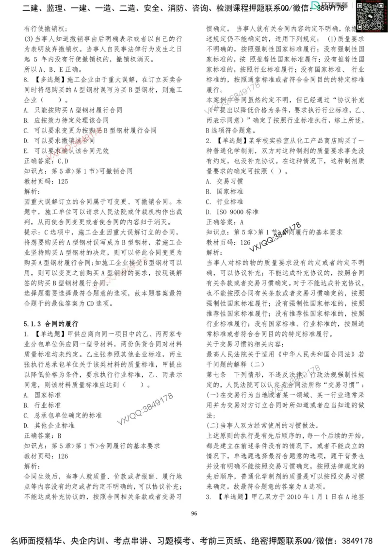 法规-李向国-考前题库_2026年一建法规_2025年一建法规SVIP_05-考前密训✿央企特训✿机构普押_29-法规《内训点题卷+题库》李向国推荐