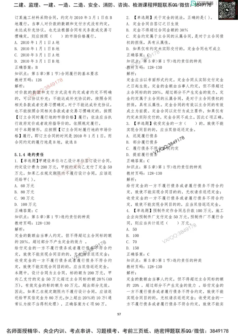 法规-李向国-考前题库_2026年一建法规_2025年一建法规SVIP_05-考前密训✿央企特训✿机构普押_29-法规《内训点题卷+题库》李向国推荐