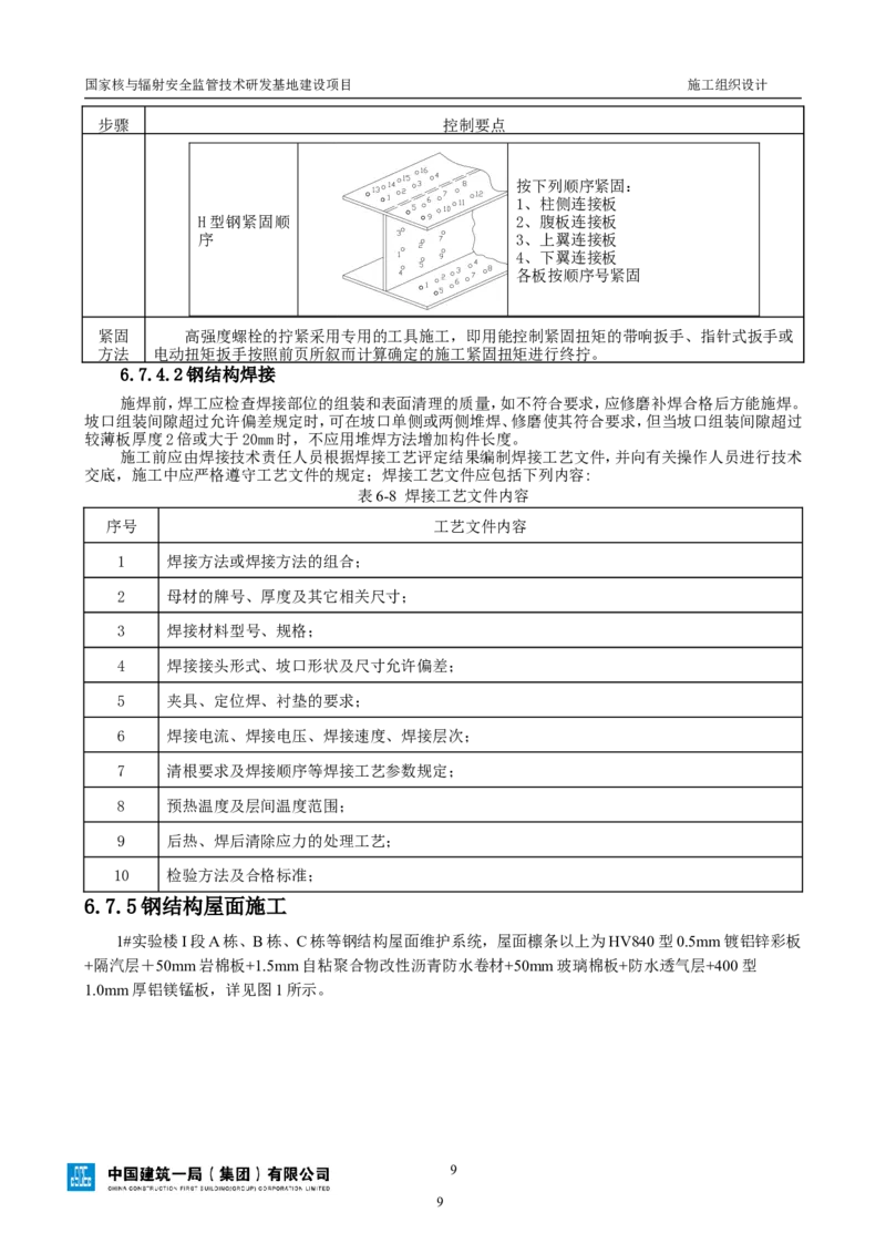 三等奖-国家核与辐射安全监管技术研发基地建设项目施工组织设计-总承包公司_2021-2023年优秀施组方案_施工组织设计_国家核与辐射安全监管技术研发基地建设项目施工组织设计