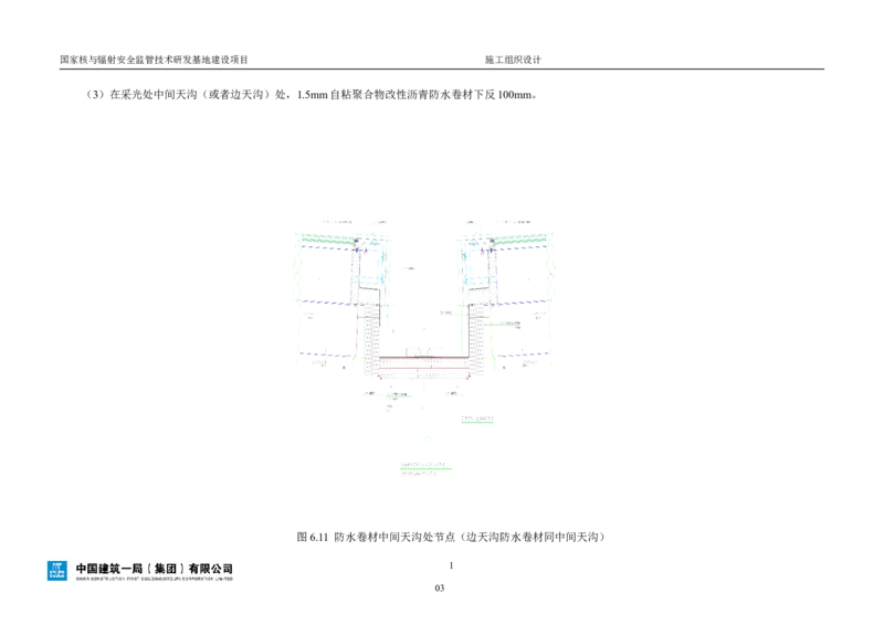 三等奖-国家核与辐射安全监管技术研发基地建设项目施工组织设计-总承包公司_2021-2023年优秀施组方案_施工组织设计_国家核与辐射安全监管技术研发基地建设项目施工组织设计