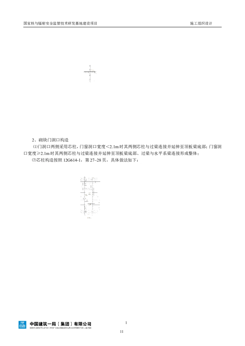 三等奖-国家核与辐射安全监管技术研发基地建设项目施工组织设计-总承包公司_2021-2023年优秀施组方案_施工组织设计_国家核与辐射安全监管技术研发基地建设项目施工组织设计