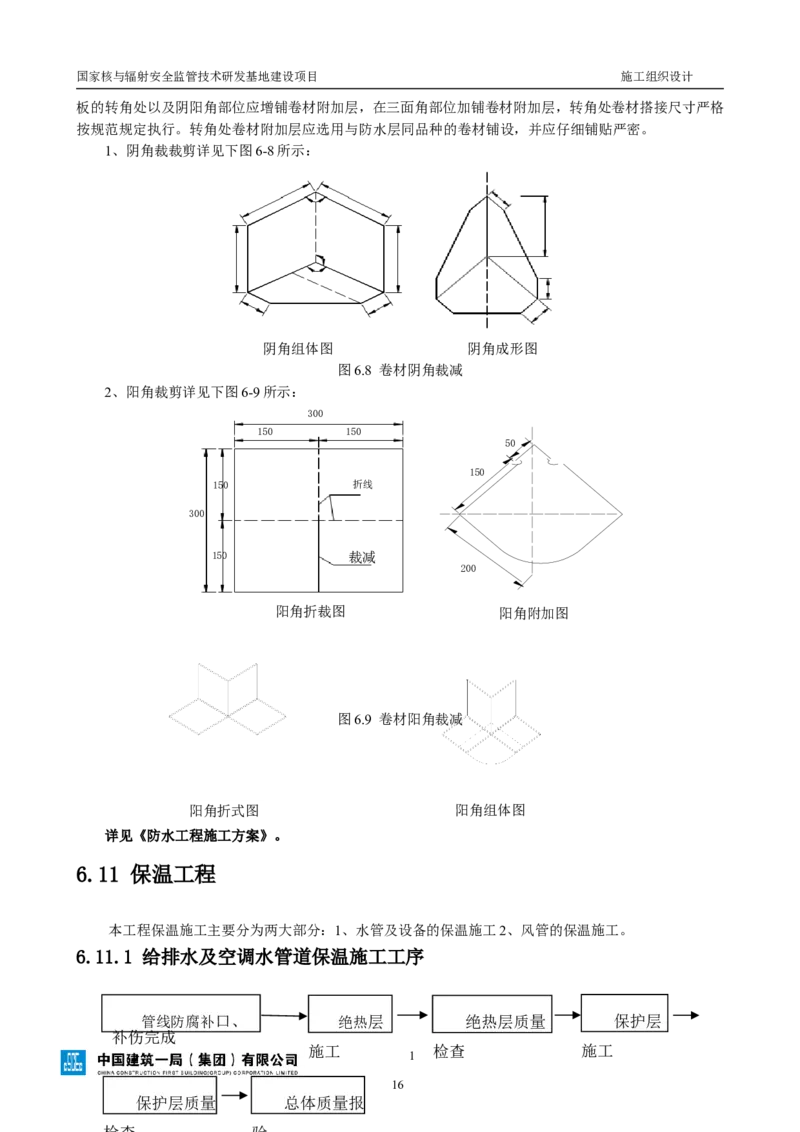 三等奖-国家核与辐射安全监管技术研发基地建设项目施工组织设计-总承包公司_2021-2023年优秀施组方案_施工组织设计_国家核与辐射安全监管技术研发基地建设项目施工组织设计