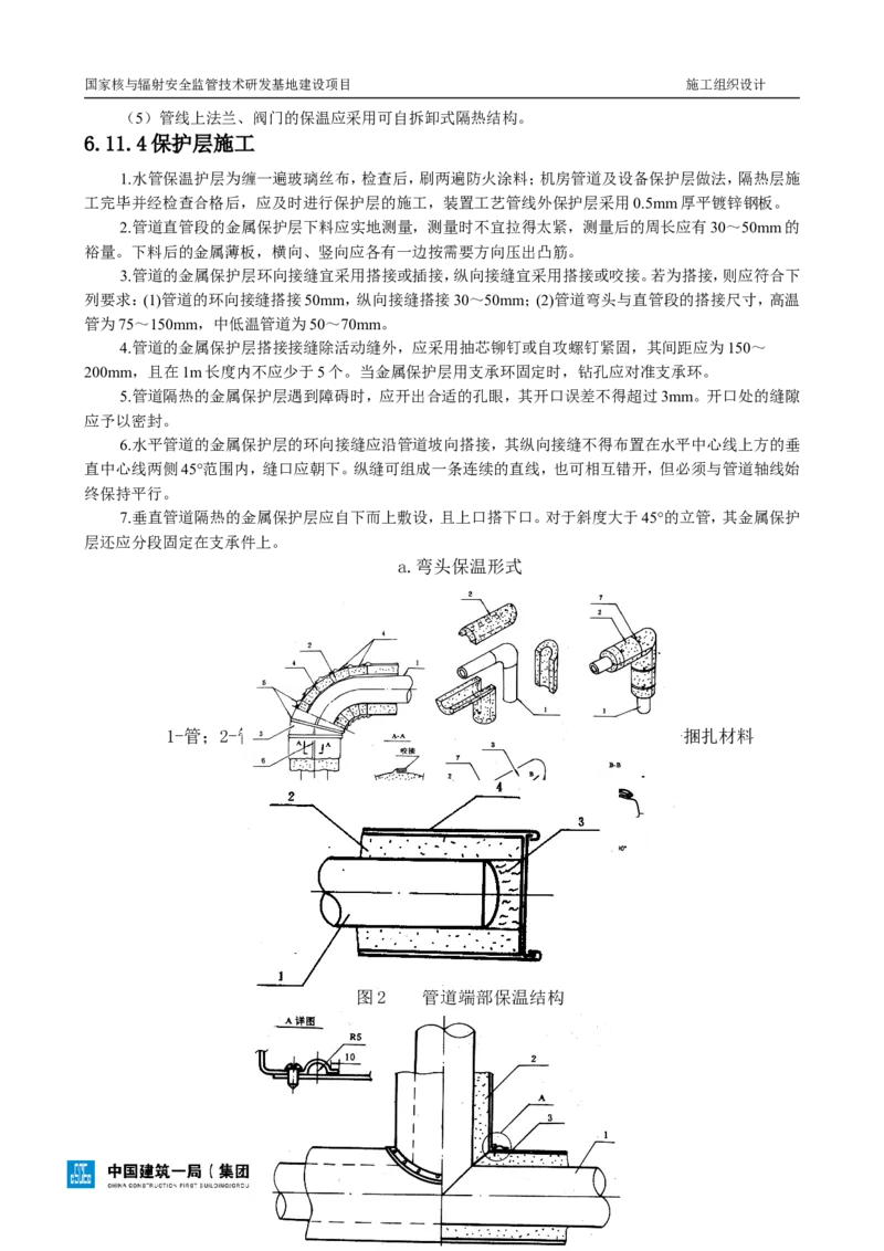 三等奖-国家核与辐射安全监管技术研发基地建设项目施工组织设计-总承包公司_2021-2023年优秀施组方案_施工组织设计_国家核与辐射安全监管技术研发基地建设项目施工组织设计