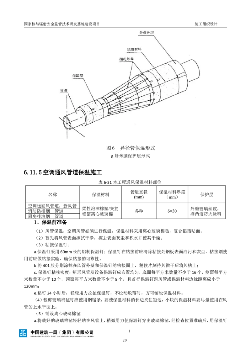 三等奖-国家核与辐射安全监管技术研发基地建设项目施工组织设计-总承包公司_2021-2023年优秀施组方案_施工组织设计_国家核与辐射安全监管技术研发基地建设项目施工组织设计