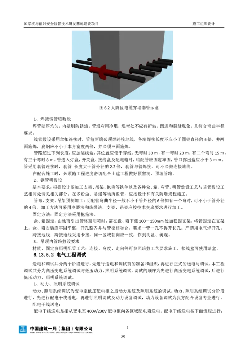 三等奖-国家核与辐射安全监管技术研发基地建设项目施工组织设计-总承包公司_2021-2023年优秀施组方案_施工组织设计_国家核与辐射安全监管技术研发基地建设项目施工组织设计
