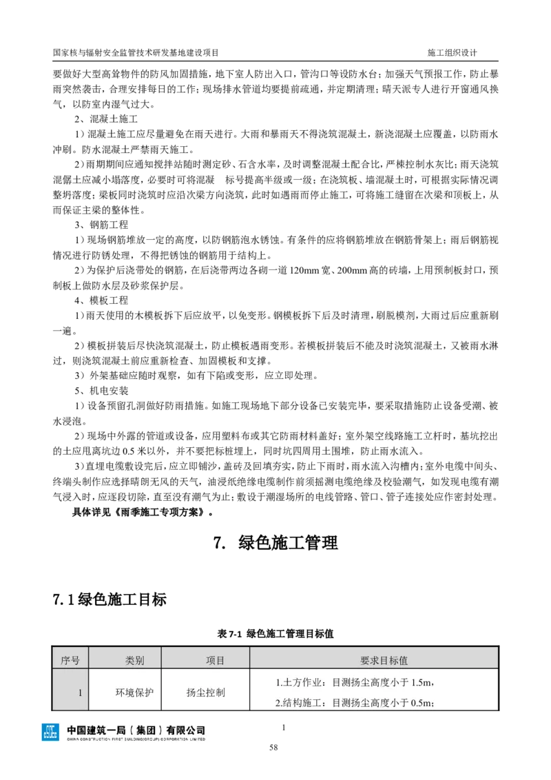 三等奖-国家核与辐射安全监管技术研发基地建设项目施工组织设计-总承包公司_2021-2023年优秀施组方案_施工组织设计_国家核与辐射安全监管技术研发基地建设项目施工组织设计