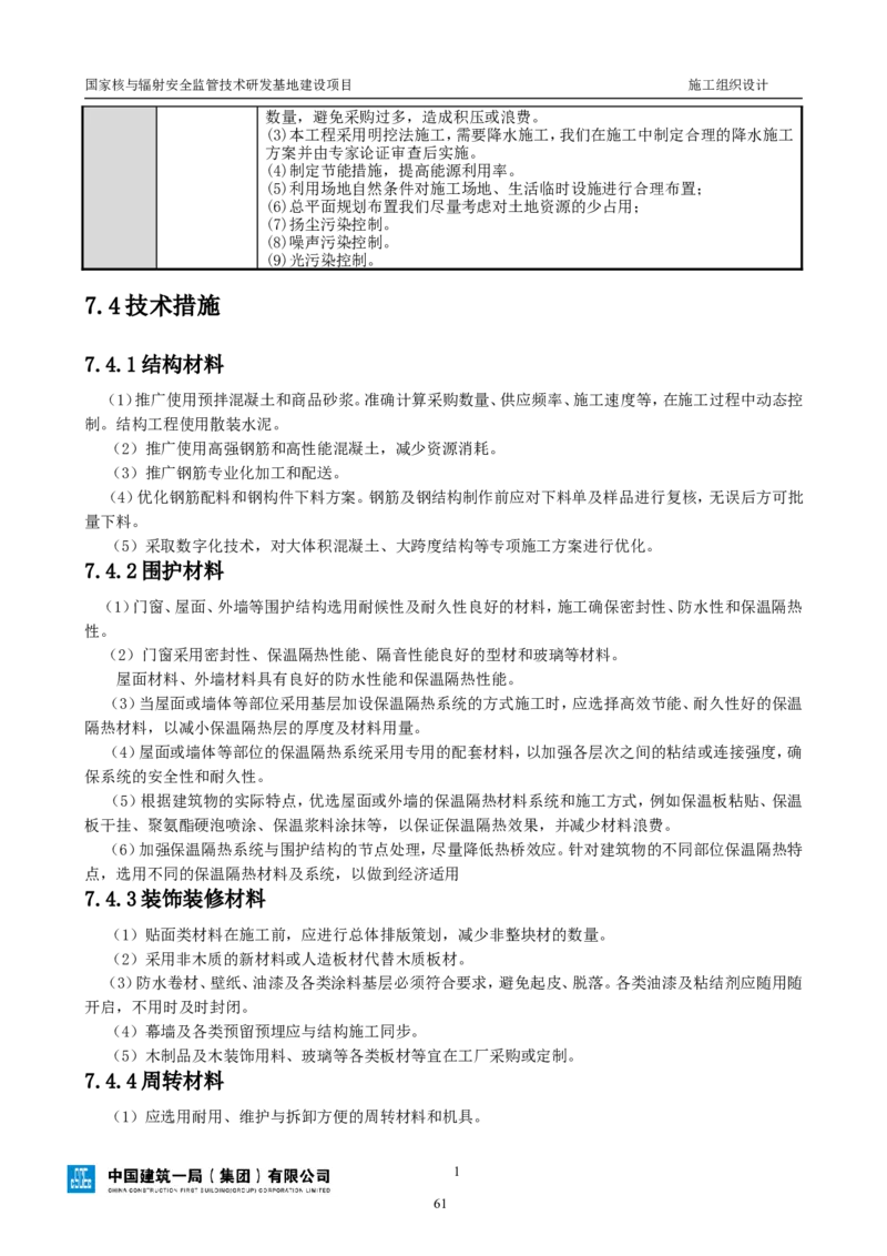 三等奖-国家核与辐射安全监管技术研发基地建设项目施工组织设计-总承包公司_2021-2023年优秀施组方案_施工组织设计_国家核与辐射安全监管技术研发基地建设项目施工组织设计