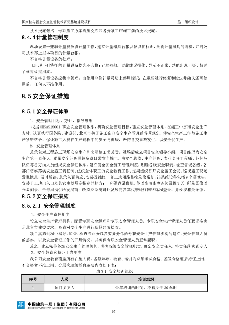 三等奖-国家核与辐射安全监管技术研发基地建设项目施工组织设计-总承包公司_2021-2023年优秀施组方案_施工组织设计_国家核与辐射安全监管技术研发基地建设项目施工组织设计
