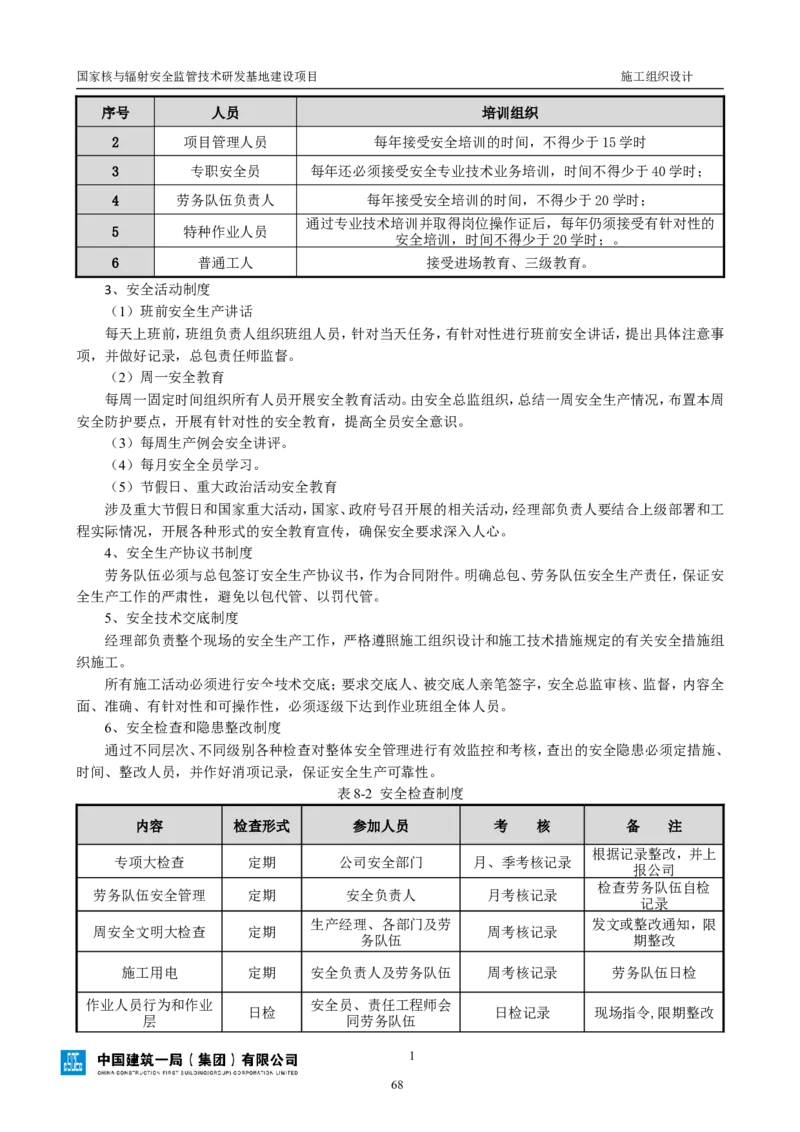 三等奖-国家核与辐射安全监管技术研发基地建设项目施工组织设计-总承包公司_2021-2023年优秀施组方案_施工组织设计_国家核与辐射安全监管技术研发基地建设项目施工组织设计