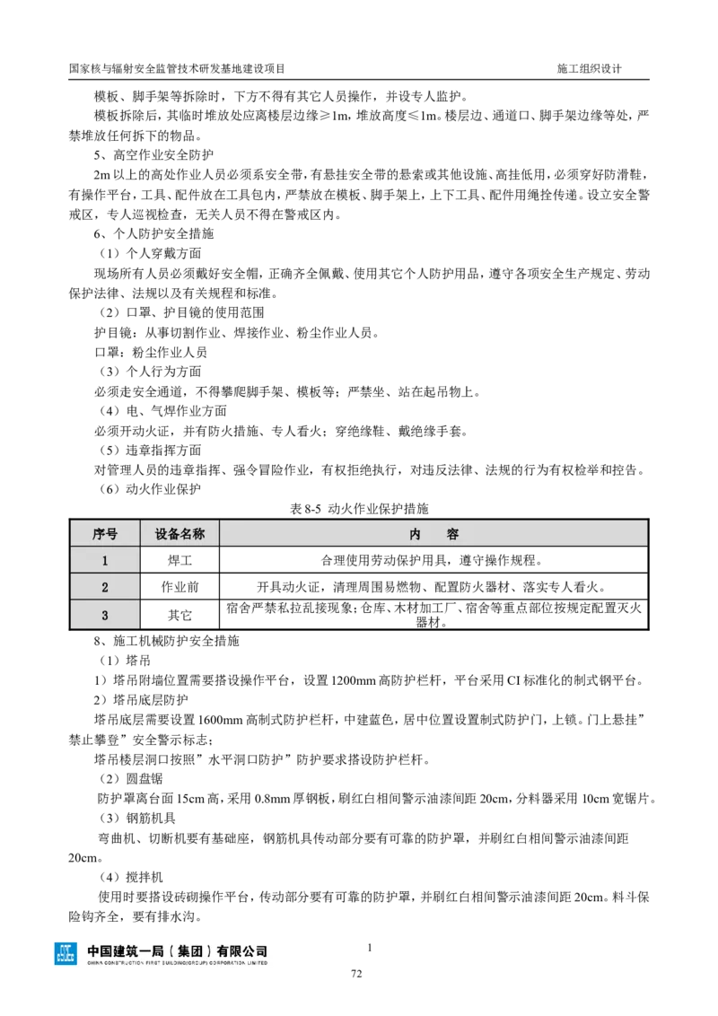 三等奖-国家核与辐射安全监管技术研发基地建设项目施工组织设计-总承包公司_2021-2023年优秀施组方案_施工组织设计_国家核与辐射安全监管技术研发基地建设项目施工组织设计