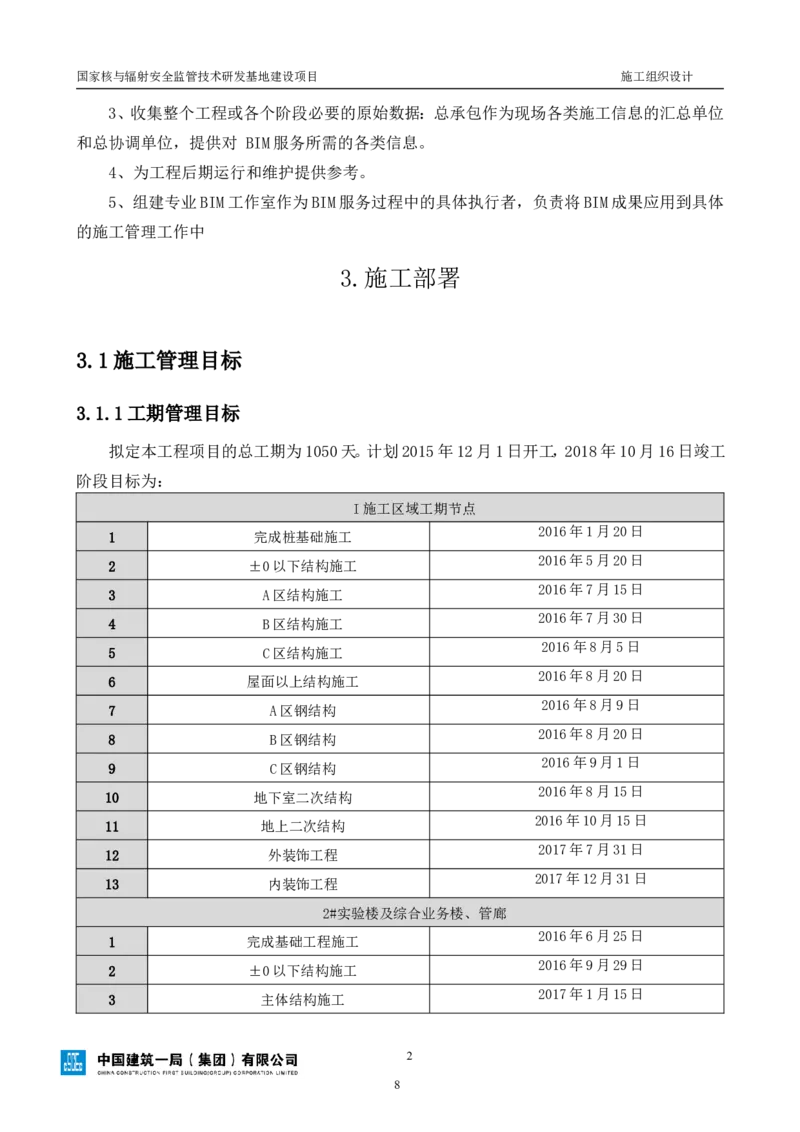 三等奖-国家核与辐射安全监管技术研发基地建设项目施工组织设计-总承包公司_2021-2023年优秀施组方案_施工组织设计_国家核与辐射安全监管技术研发基地建设项目施工组织设计