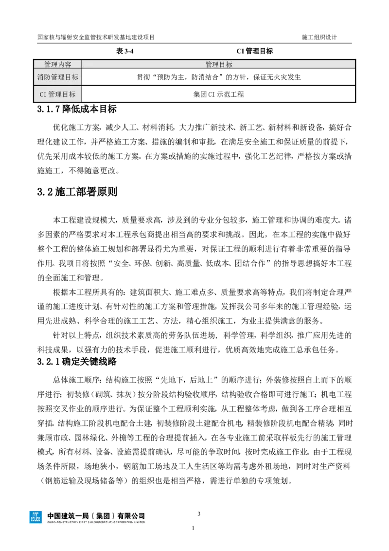 三等奖-国家核与辐射安全监管技术研发基地建设项目施工组织设计-总承包公司_2021-2023年优秀施组方案_施工组织设计_国家核与辐射安全监管技术研发基地建设项目施工组织设计
