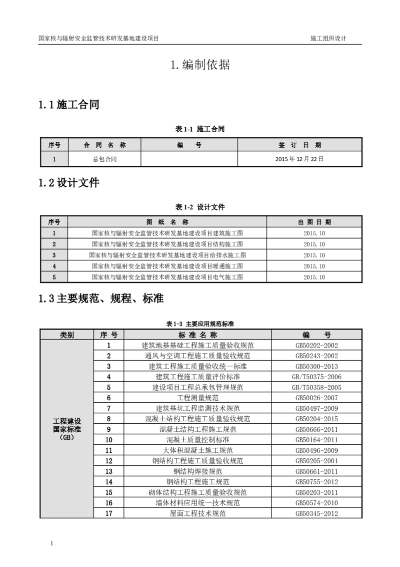 三等奖-国家核与辐射安全监管技术研发基地建设项目施工组织设计-总承包公司_2021-2023年优秀施组方案_施工组织设计_国家核与辐射安全监管技术研发基地建设项目施工组织设计