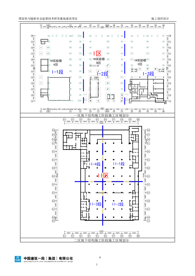 三等奖-国家核与辐射安全监管技术研发基地建设项目施工组织设计-总承包公司_2021-2023年优秀施组方案_施工组织设计_国家核与辐射安全监管技术研发基地建设项目施工组织设计