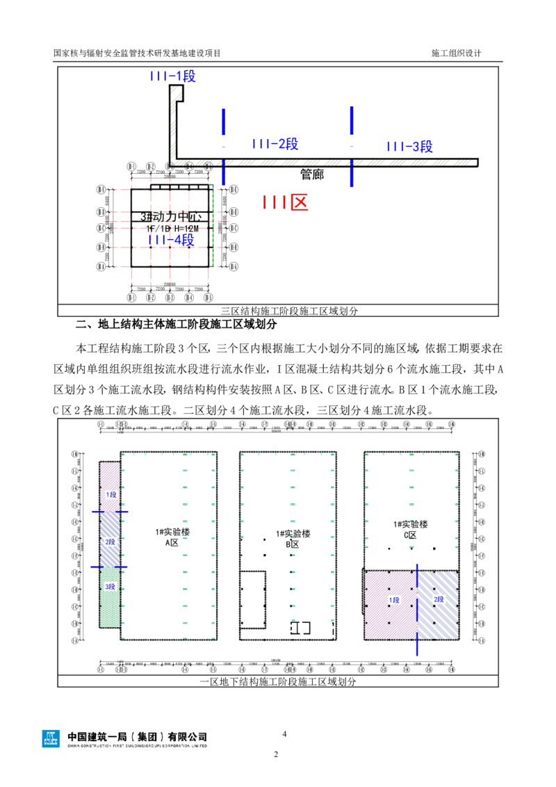 三等奖-国家核与辐射安全监管技术研发基地建设项目施工组织设计-总承包公司_2021-2023年优秀施组方案_施工组织设计_国家核与辐射安全监管技术研发基地建设项目施工组织设计