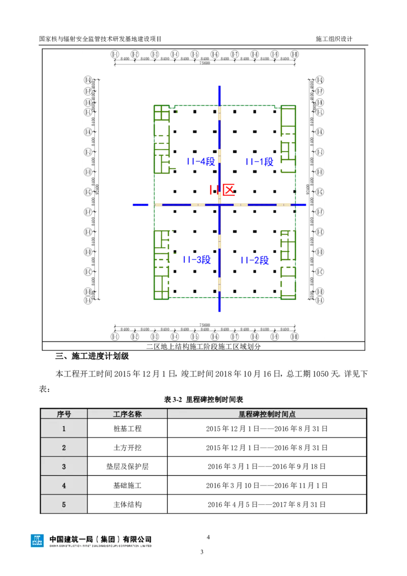 三等奖-国家核与辐射安全监管技术研发基地建设项目施工组织设计-总承包公司_2021-2023年优秀施组方案_施工组织设计_国家核与辐射安全监管技术研发基地建设项目施工组织设计