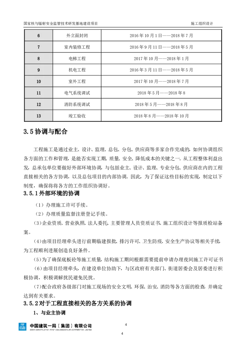 三等奖-国家核与辐射安全监管技术研发基地建设项目施工组织设计-总承包公司_2021-2023年优秀施组方案_施工组织设计_国家核与辐射安全监管技术研发基地建设项目施工组织设计