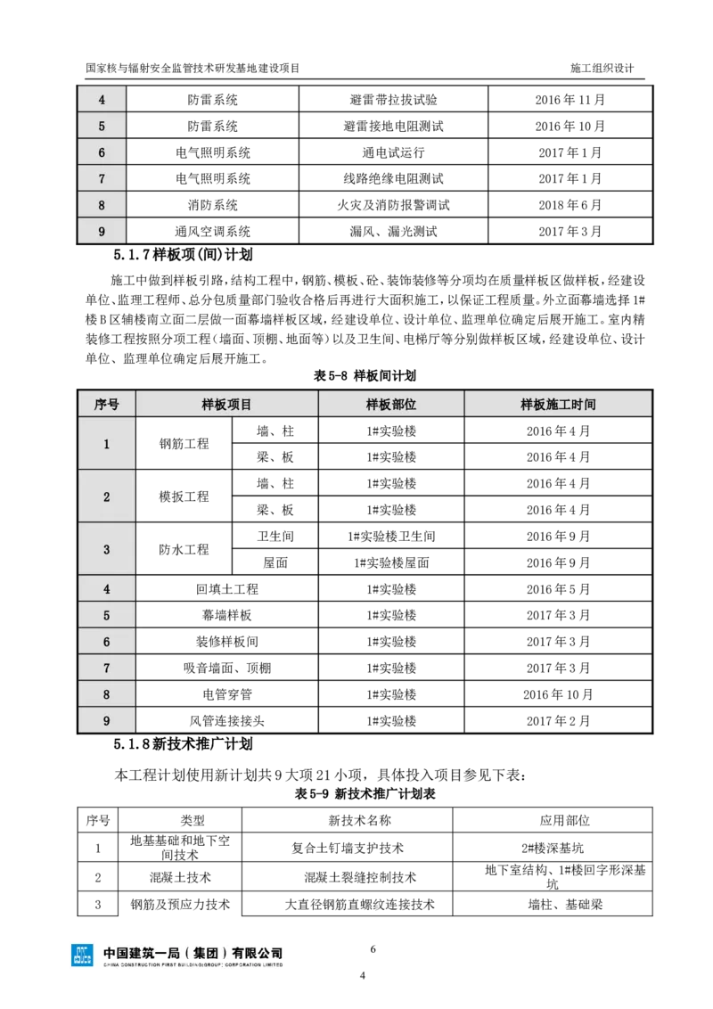 三等奖-国家核与辐射安全监管技术研发基地建设项目施工组织设计-总承包公司_2021-2023年优秀施组方案_施工组织设计_国家核与辐射安全监管技术研发基地建设项目施工组织设计