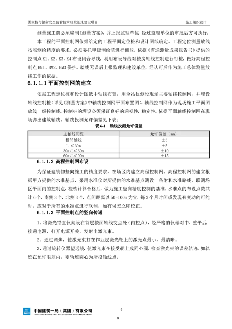 三等奖-国家核与辐射安全监管技术研发基地建设项目施工组织设计-总承包公司_2021-2023年优秀施组方案_施工组织设计_国家核与辐射安全监管技术研发基地建设项目施工组织设计