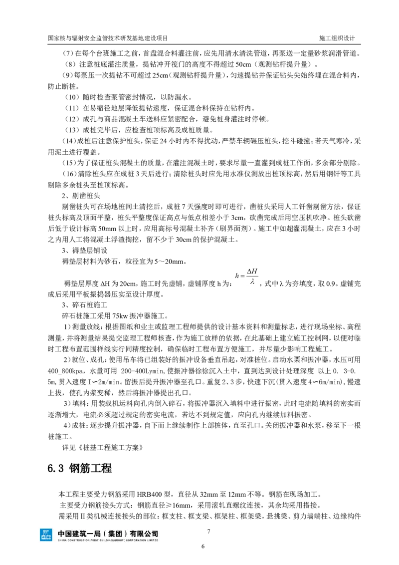 三等奖-国家核与辐射安全监管技术研发基地建设项目施工组织设计-总承包公司_2021-2023年优秀施组方案_施工组织设计_国家核与辐射安全监管技术研发基地建设项目施工组织设计