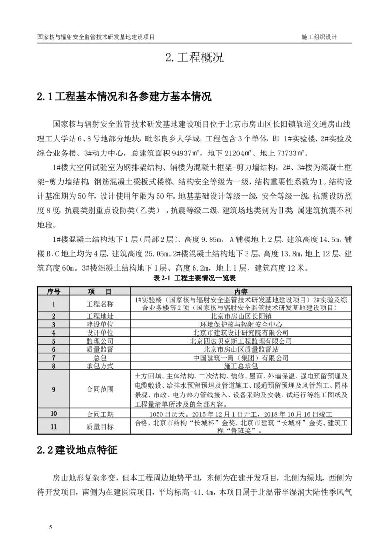 三等奖-国家核与辐射安全监管技术研发基地建设项目施工组织设计-总承包公司_2021-2023年优秀施组方案_施工组织设计_国家核与辐射安全监管技术研发基地建设项目施工组织设计