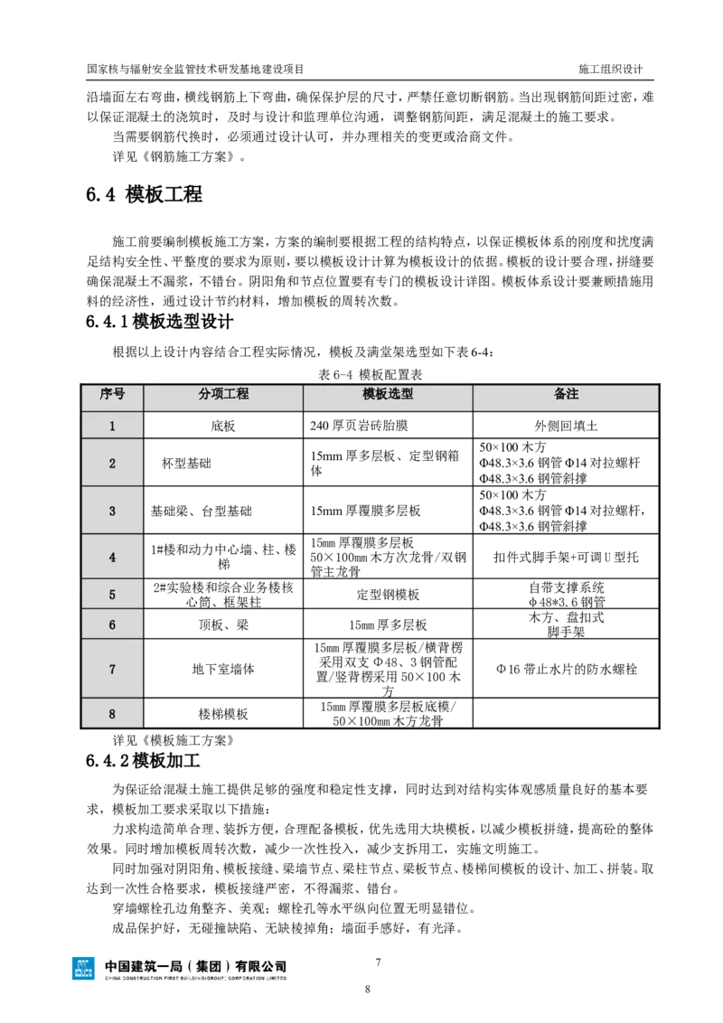 三等奖-国家核与辐射安全监管技术研发基地建设项目施工组织设计-总承包公司_2021-2023年优秀施组方案_施工组织设计_国家核与辐射安全监管技术研发基地建设项目施工组织设计