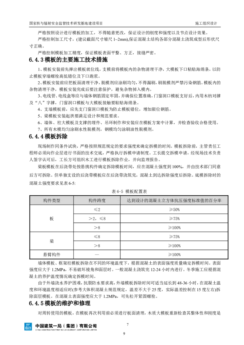 三等奖-国家核与辐射安全监管技术研发基地建设项目施工组织设计-总承包公司_2021-2023年优秀施组方案_施工组织设计_国家核与辐射安全监管技术研发基地建设项目施工组织设计