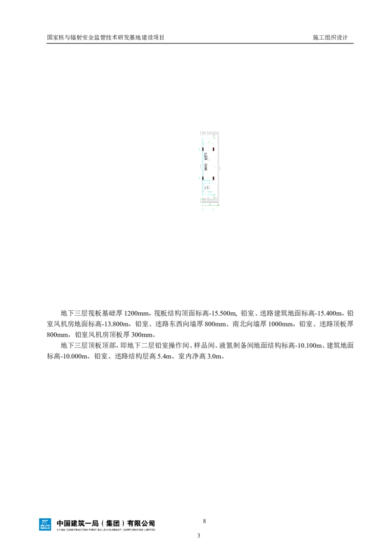 三等奖-国家核与辐射安全监管技术研发基地建设项目施工组织设计-总承包公司_2021-2023年优秀施组方案_施工组织设计_国家核与辐射安全监管技术研发基地建设项目施工组织设计