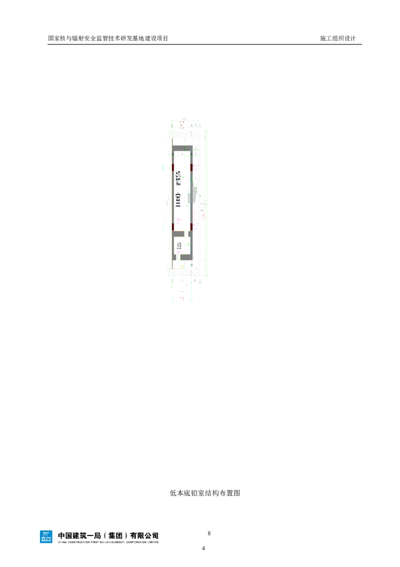 三等奖-国家核与辐射安全监管技术研发基地建设项目施工组织设计-总承包公司_2021-2023年优秀施组方案_施工组织设计_国家核与辐射安全监管技术研发基地建设项目施工组织设计