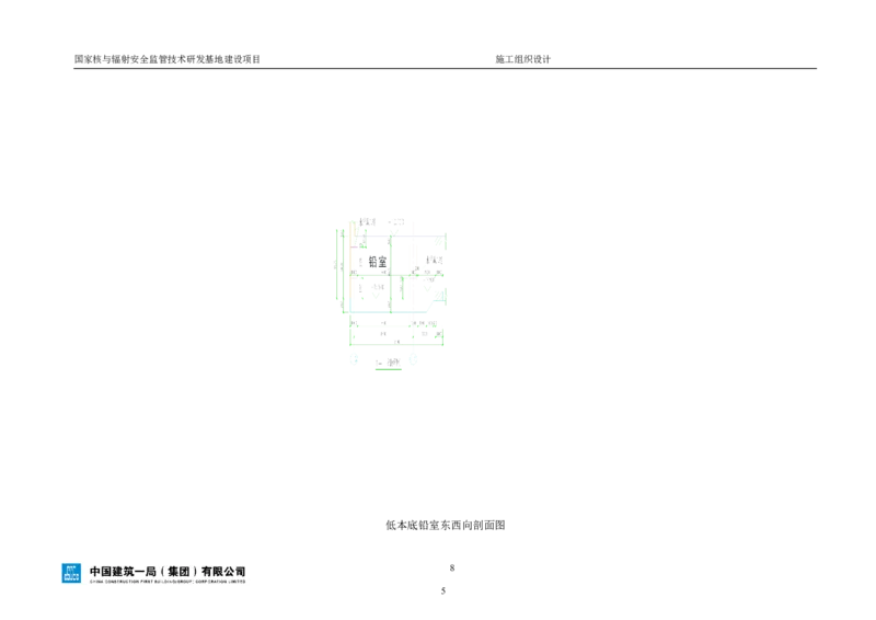 三等奖-国家核与辐射安全监管技术研发基地建设项目施工组织设计-总承包公司_2021-2023年优秀施组方案_施工组织设计_国家核与辐射安全监管技术研发基地建设项目施工组织设计