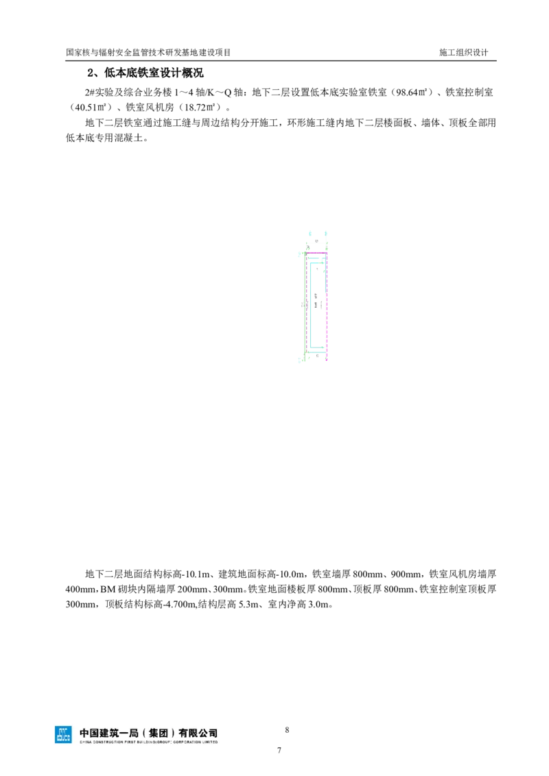 三等奖-国家核与辐射安全监管技术研发基地建设项目施工组织设计-总承包公司_2021-2023年优秀施组方案_施工组织设计_国家核与辐射安全监管技术研发基地建设项目施工组织设计