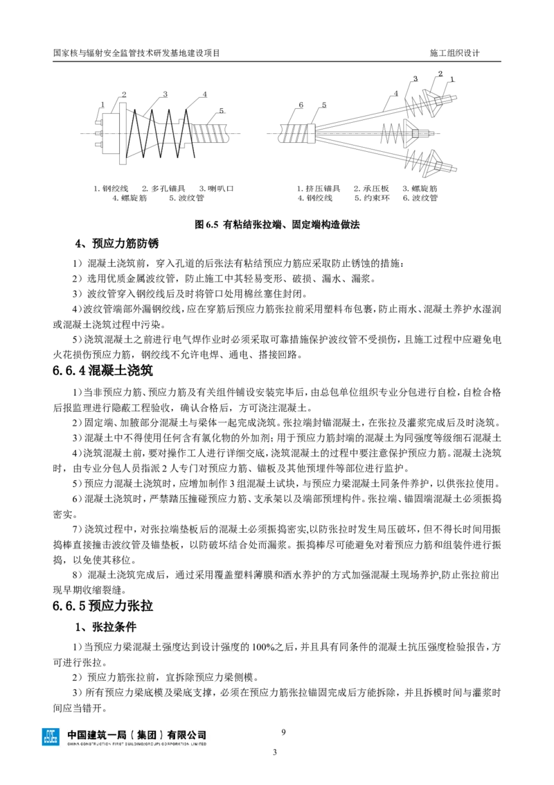 三等奖-国家核与辐射安全监管技术研发基地建设项目施工组织设计-总承包公司_2021-2023年优秀施组方案_施工组织设计_国家核与辐射安全监管技术研发基地建设项目施工组织设计
