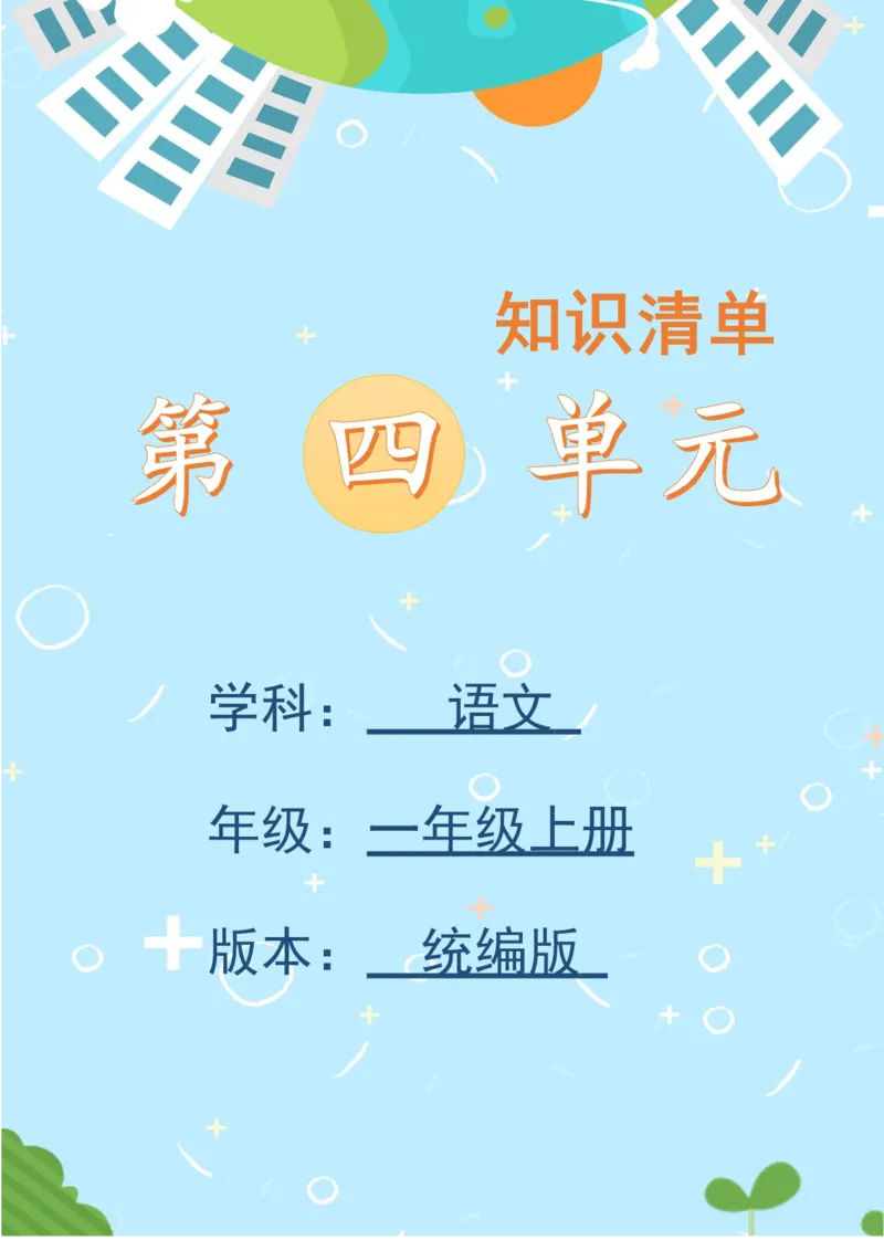 第四单元（知识清单）-（统编版&middot;2024）_一年级语文上册（统编版）_单元知识复习专项_2025版