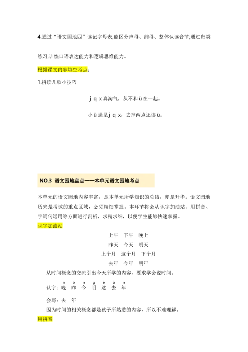 第四单元（知识清单）-（统编版&middot;2024）_一年级语文上册（统编版）_单元知识复习专项_2025版