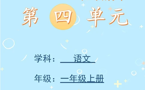 第四单元（知识清单）-（统编版&middot;2024）_一年级语文上册（统编版）_单元知识复习专项_2025版