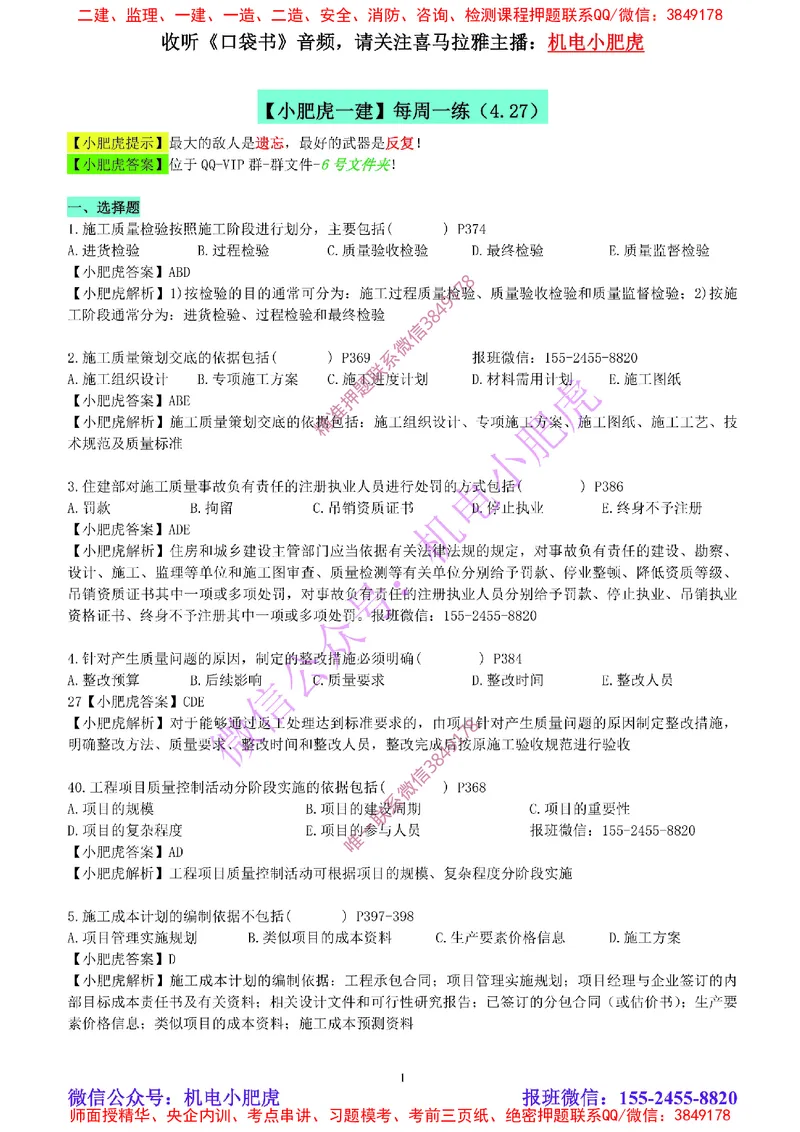每周一练（4.27）参考答案_2026年一级建造师_2026年一建机电_2025年一建机电SVIP_02-基础精讲✿高端面授✿深度强化_11-机电《教材精讲班》小肥虎SMR_每周一练