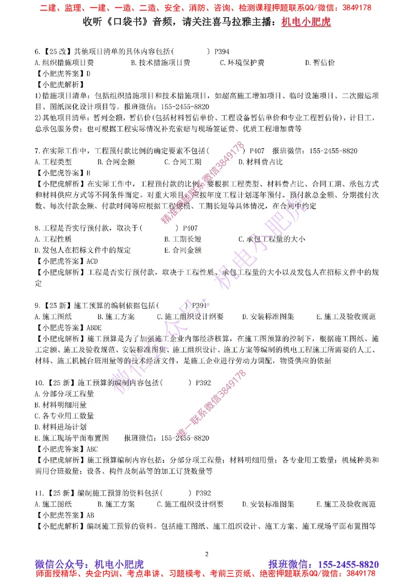 每周一练（4.27）参考答案_2026年一级建造师_2026年一建机电_2025年一建机电SVIP_02-基础精讲✿高端面授✿深度强化_11-机电《教材精讲班》小肥虎SMR_每周一练