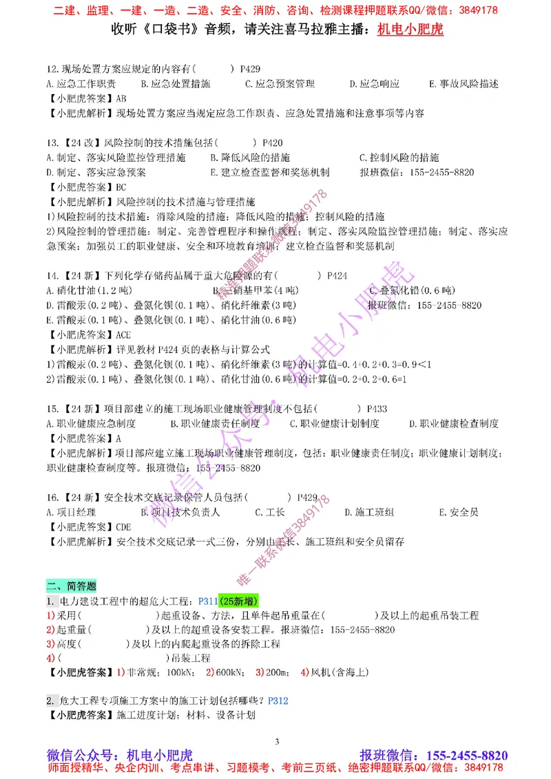 每周一练（4.27）参考答案_2026年一级建造师_2026年一建机电_2025年一建机电SVIP_02-基础精讲✿高端面授✿深度强化_11-机电《教材精讲班》小肥虎SMR_每周一练