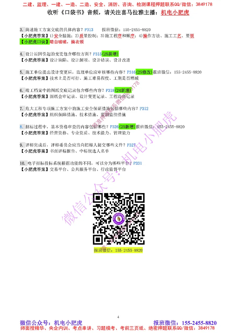 每周一练（4.27）参考答案_2026年一级建造师_2026年一建机电_2025年一建机电SVIP_02-基础精讲✿高端面授✿深度强化_11-机电《教材精讲班》小肥虎SMR_每周一练