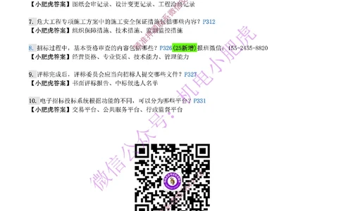 每周一练（4.27）参考答案_2026年一级建造师_2026年一建机电_2025年一建机电SVIP_02-基础精讲✿高端面授✿深度强化_11-机电《教材精讲班》小肥虎SMR_每周一练